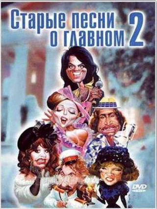 Жанна Агузарова и фильм Старые песни о главном 2 (1995)
