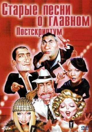 Николай Фоменко и фильм Старые песни о главном: Постскриптум (1995)
