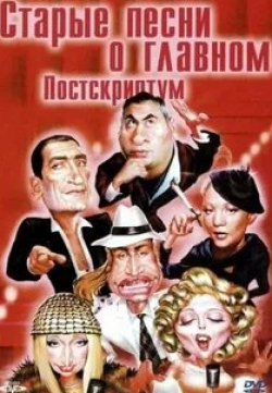 Марина Хлебникова и фильм Старые песни о главном. Постскриптум (2000)