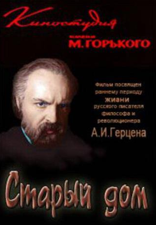Андрей Мягков и фильм Старый дом (1970)