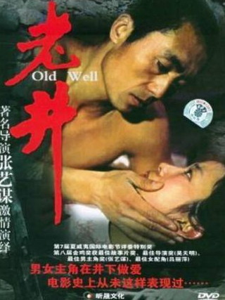 Чжан Имоу и фильм Старый колодец (1986)