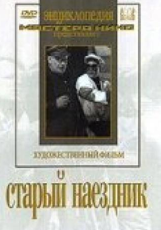 Александра Сальникова и фильм Старый наездник (1940)