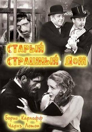 Борис Карлофф и фильм Старый страшный дом (1932)