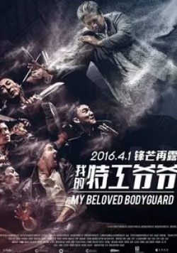Энди Лау и фильм Старый телохранитель (2015)