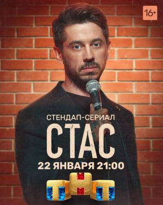 Павел Абраменков и фильм Стас (2021)