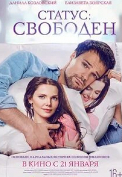 Елизавета Боярская и фильм Статус: Свободен (2016)