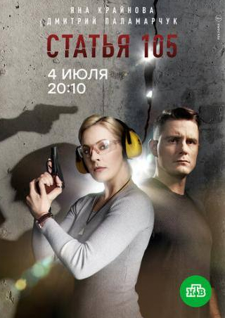 Дарья Храмцова и фильм Статья 105 (2020)
