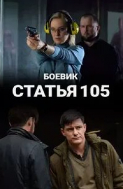 Евгений Сидихин и фильм Статья 105 (2021)