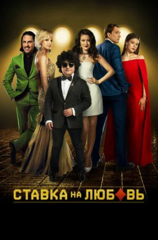 Андрей Бурковский и фильм Ставка на любовь (2015)