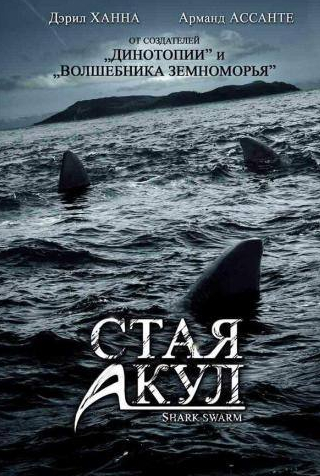 Дэрил Ханна и фильм Стая акул (2008)