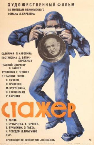 Владимир Пучков и фильм Стажер (1976)