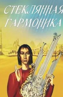 Андрей Хржановский и фильм Стеклянная гармоника (1968)