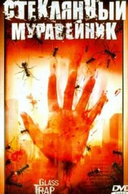 Чик Веннера и фильм Стеклянный муравейник (2005)