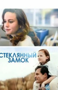 Сара Снук и фильм Стеклянный замок (2017)