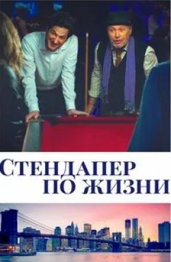 Бен Шварц и фильм Стендапер по жизни (2019)