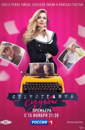 Виктория Романенко и фильм Стенограмма судьбы (2021)