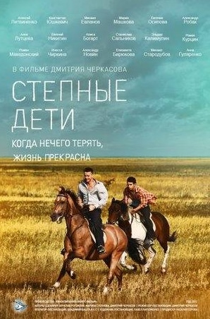 Константин Юшкевич и фильм Степные дети (2012)