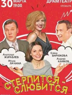 Татьяна Яковенко и фильм Стерпится-слюбится (2016)