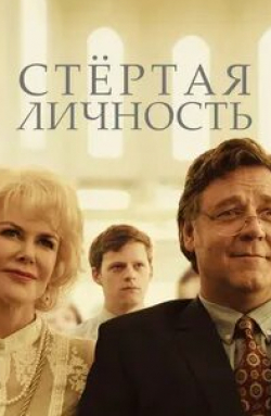 Ксавье Долан и фильм Стертая личность (2018)