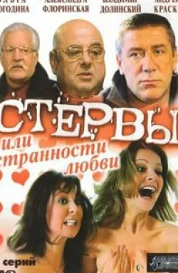 Александра Флоринская и фильм Стервы, или Странности любви (2004)