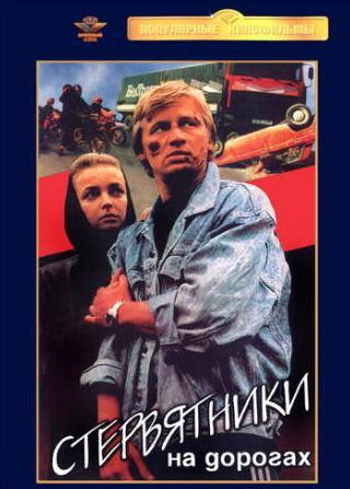 Олег Фомин и фильм Стервятники на дорогах (1990)