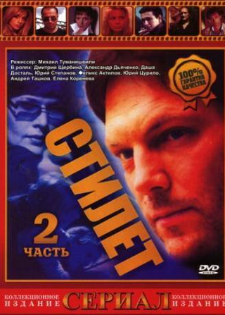 Дмитрий Щербина и фильм Стилет 2 (2003)