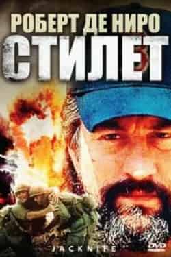 Дмитрий Щербина и фильм Стилет (2003)