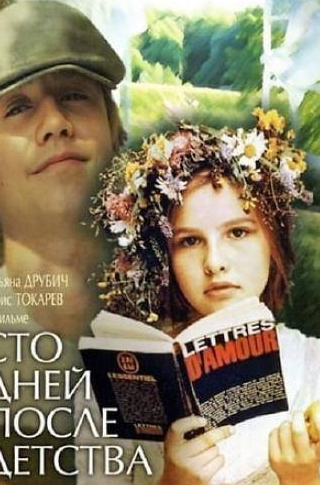 Ирина Малышева и фильм Сто дней после детства (1975)