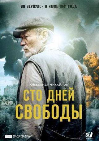 Александр Михайлов и фильм Сто дней свободы (2017)