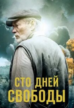 Дмитрий Чеботарев и фильм Сто дней свободы (2020)