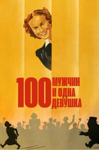 Миша Ауэр и фильм Сто мужчин и одна девушка (1937)