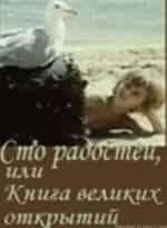 Александр Суснин и фильм Сто радостей, или Книга великих открытий (1981)