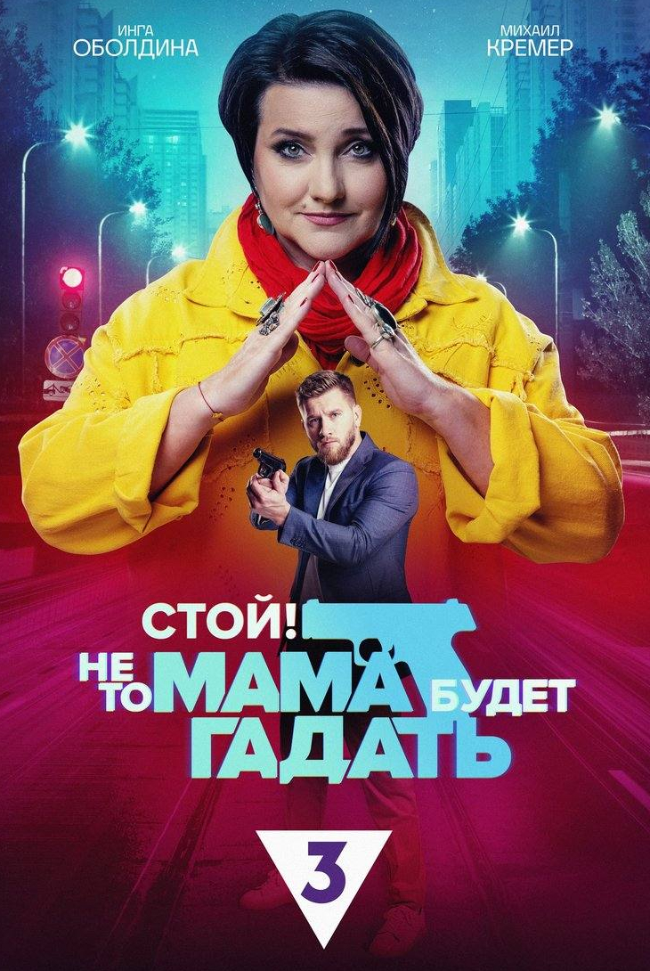 Инга Оболдина и фильм Стой! Не то мама будет гадать (2023)