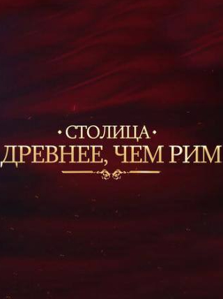 Сергей Чонишвили и фильм Столица древнее, чем Рим (2014)