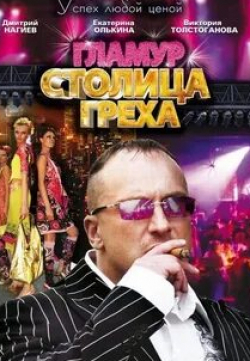 Анастасия Макеева и фильм Столица греха (2010)
