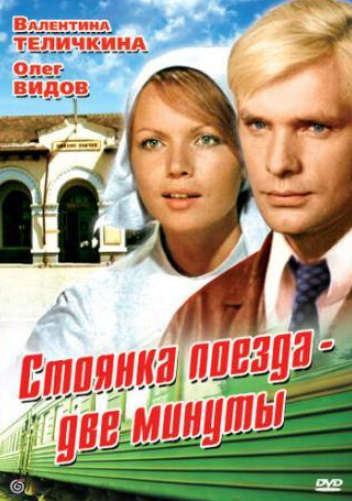 Юрий Белов и фильм Стоянка поезда — две минуты (1972)