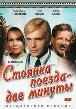 Валентина Теличкина и фильм Стоянка поезда (1972)