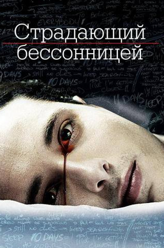 Кит Шарабайка и фильм Страдающий бессонницей (2013)