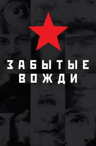 Дмитрий Осипов и фильм Страна Советов. Забытые вожди (2016)