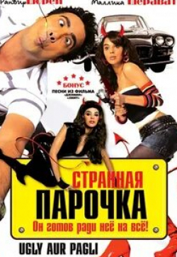 Бхарати Ачрекар и фильм Странная парочка (2008)