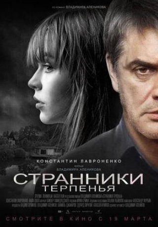 Константин Лавроненко и фильм Странники терпенья (2018)