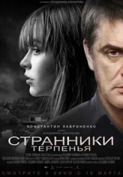 Ирина Фролова и фильм Странники терпенья (2020)