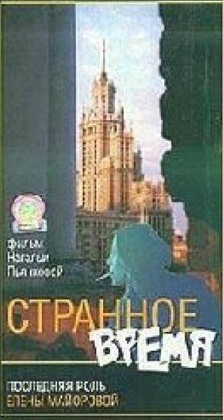 Сергей Виноградов и фильм Странное время (1997)