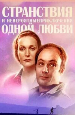 Александр Резалин и фильм Странствия и невероятные приключения одной любви (2005)