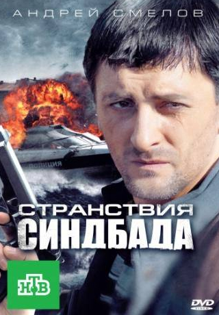 Максим Брызгалин и фильм Странствия Синдбада (2011)