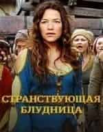 Александра Нелдель и фильм Странствующая блудница: Предсказание (2012)