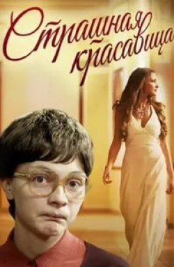Любава Грешнова и фильм Страшная красавица (2012)