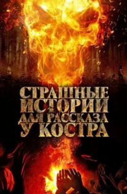 Роман Жуков и фильм Страшные истории для рассказа у костра (2018)