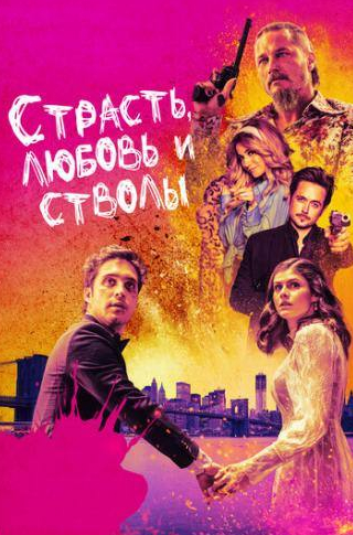 Александра Даддарио и фильм Страсть, любовь и стволы (2019)