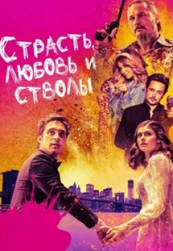 Эммануэль Шрики и фильм Страсть, любовь и стволы (2021)